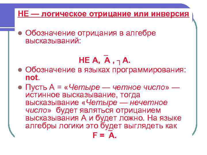 НЕ — логическое отрицание или инверсия l Обозначение отрицания в алгебре высказываний: НЕ А,