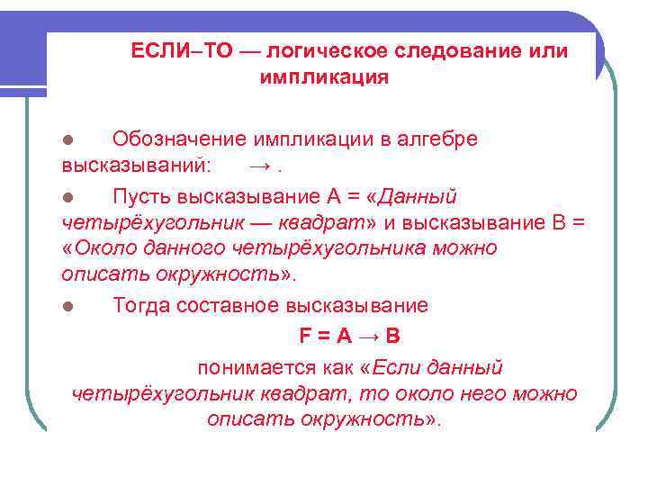 ЕСЛИ–ТО — логическое следование или импликация Обозначение импликации в алгебре высказываний: →. l Пусть