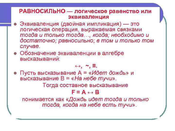 РАВНОСИЛЬНО — логическое равенство или эквиваленция l Эквиваленция (двойная импликация) — это логическая операция,