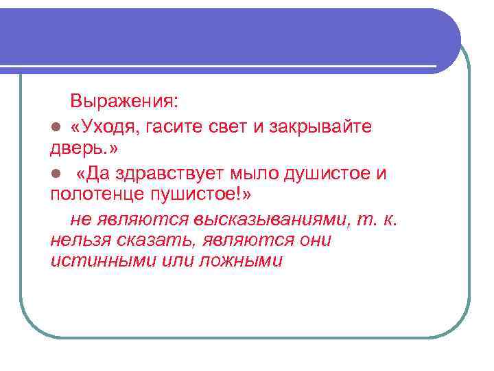 Выражения: l «Уходя, гасите свет и закрывайте дверь. » l «Да здравствует мыло душистое