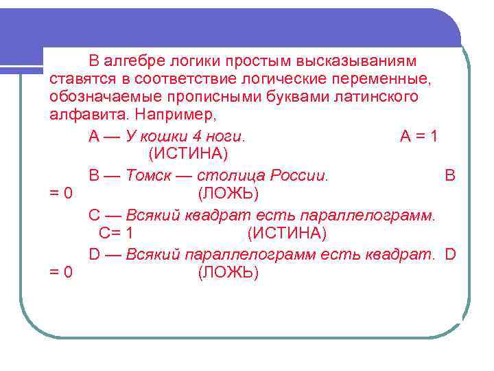 В алгебре логики простым высказываниям ставятся в соответствие логические переменные, обозначаемые прописными буквами латинского