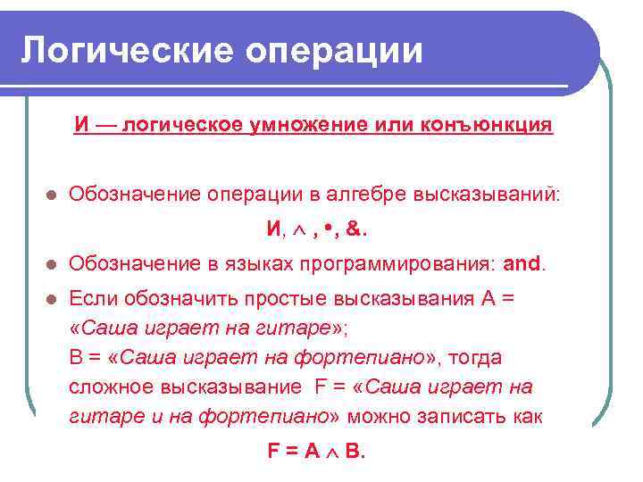 Логические операции И — логическое умножение или конъюнкция l Обозначение операции в алгебре высказываний: