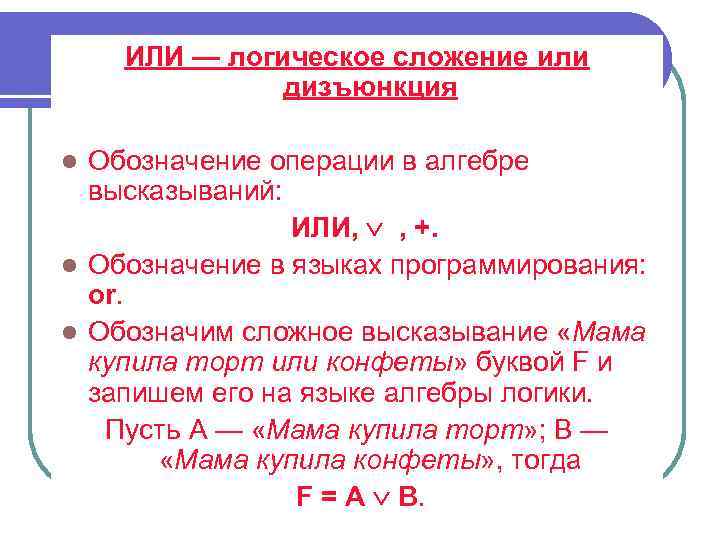 ИЛИ — логическое сложение или дизъюнкция l Обозначение операции в алгебре высказываний: ИЛИ, ,