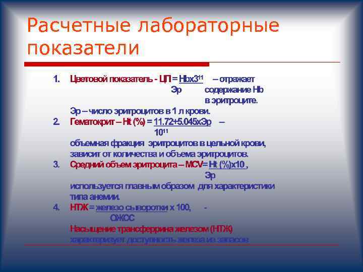 Расчетные лабораторные показатели 
