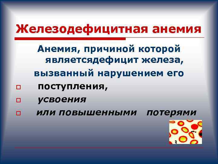 Железодефицитная анемия o o o Анемия, причиной которой являетсядефицит железа, вызванный нарушением его поступления,