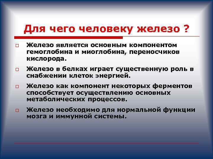 Для чего человеку железо ? o o Железо является основным компонентом гемоглобина и миоглобина,