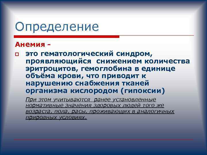 Определение Анемия o это гематологический синдром, проявляющийся снижением количества эритроцитов, гемоглобина в единице объёма
