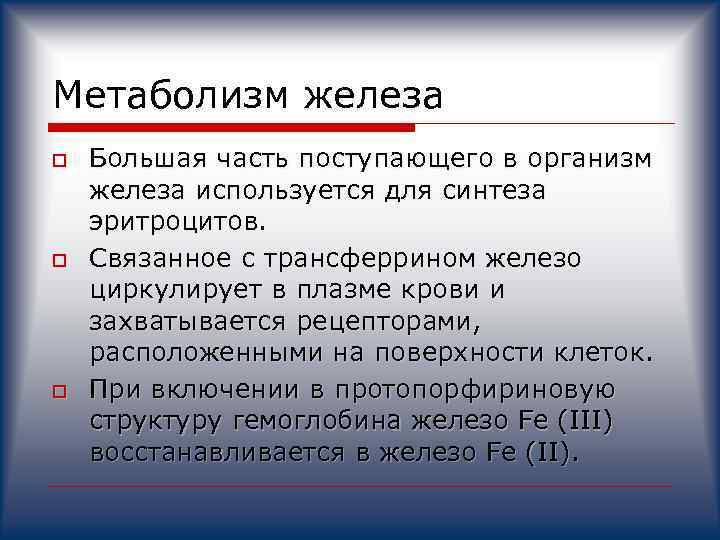 Метаболизм железа o o o Большая часть поступающего в организм железа используется для синтеза