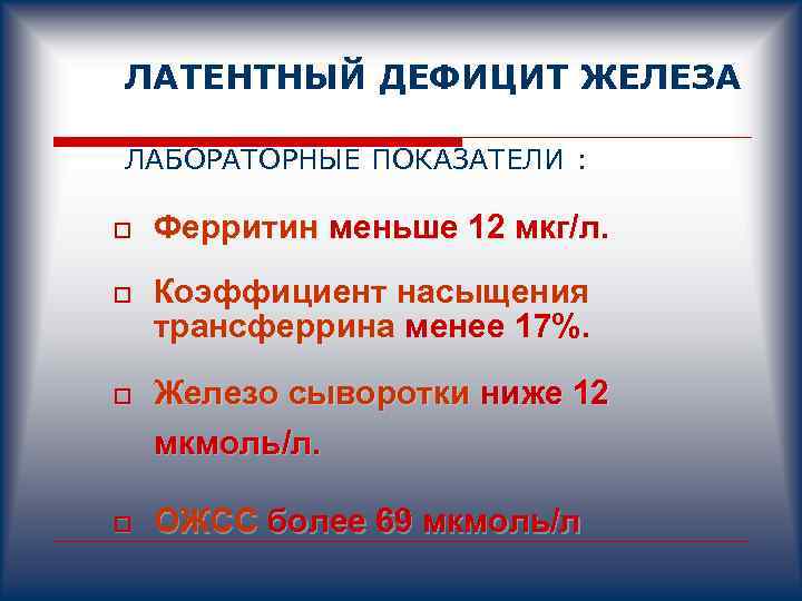 Латентный дефицит железа. Латентный дефицит железа показатели. Латентный дефицит железа ферритин. Латентный дефицит железа характеризуется.