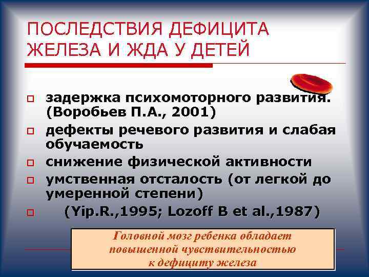 ПОСЛЕДСТВИЯ ДЕФИЦИТА ЖЕЛЕЗА И ЖДА У ДЕТЕЙ o o o задержка психомоторного развития. (Воробьев