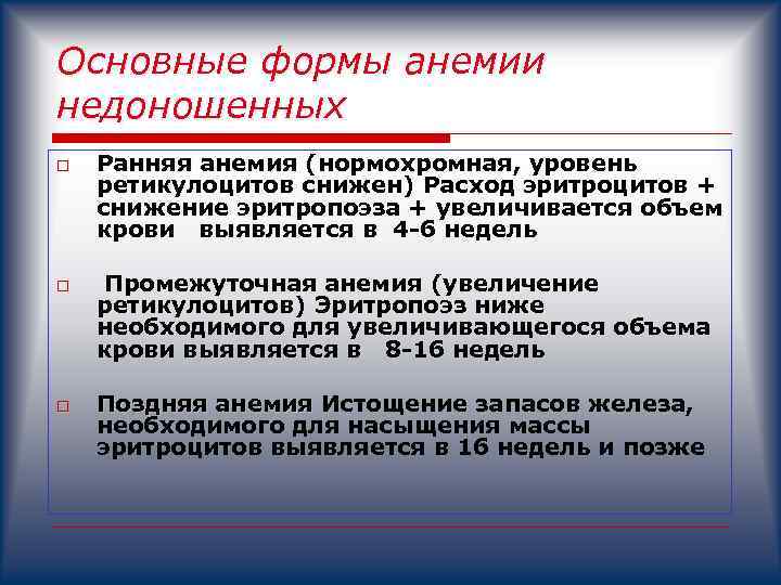 Основные формы анемии недоношенных o o o Ранняя анемия (нормохромная, уровень Ранняя анемия ретикулоцитов