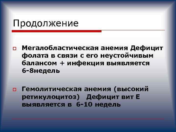 Продолжение o o Мегалобластическая анемия Дефицит анемия фолата в связи с его неустойчивым балансом