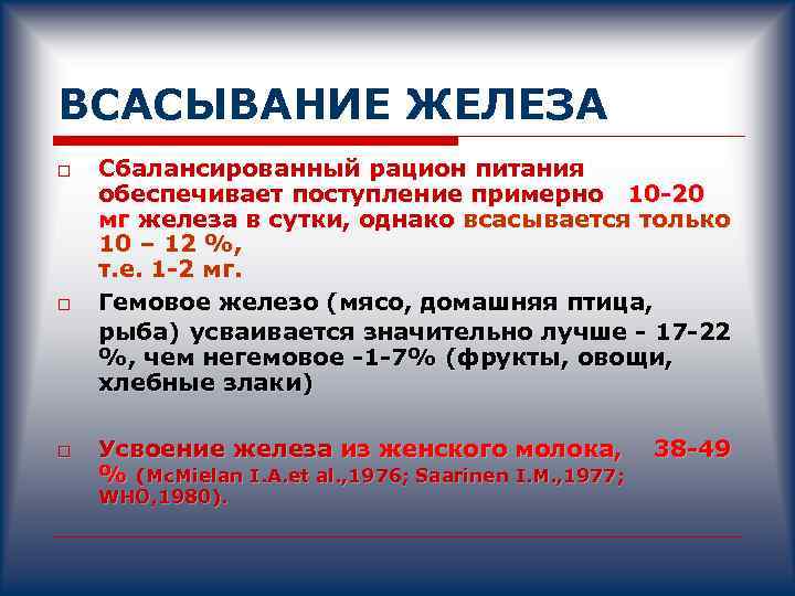 ВСАСЫВАНИЕ ЖЕЛЕЗА o o Сбалансированный рацион питания обеспечивает поступление примерно 10 -20 мг железа