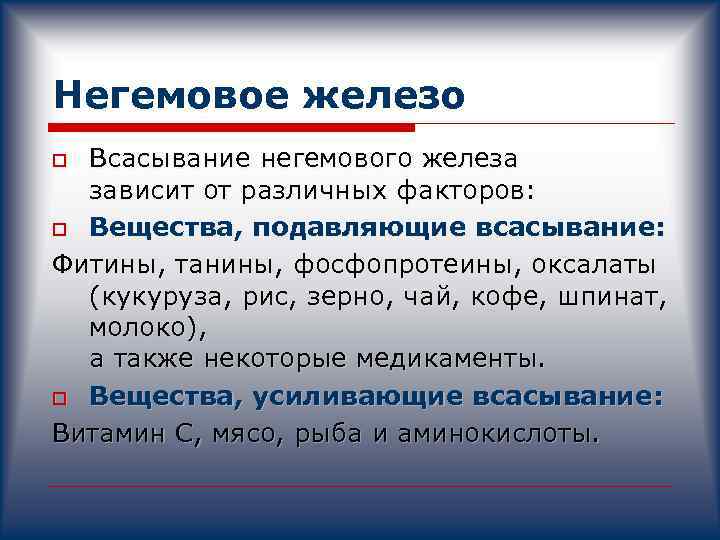 Фактор вещества. Всасывание негемового железа. Гемовое и негемовое железо разница. Гемовое железо и негемовое железо разница. Негемовое железо содержится.