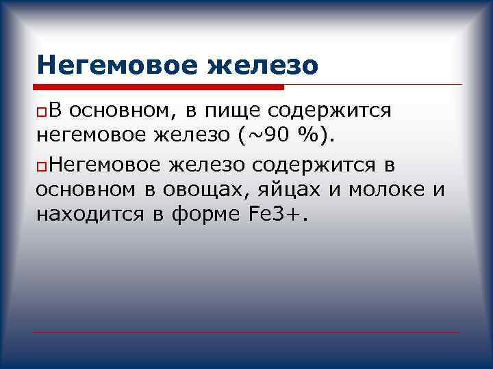 Негемовое железо o. В основном, в пище содержится негемовое железо (~90 %). o. Негемовое