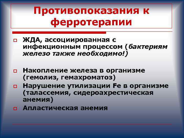 Противопоказания к ферротерапии o o ЖДА, ассоциированная с инфекционным процессом (бактериям железо также необходимо!)
