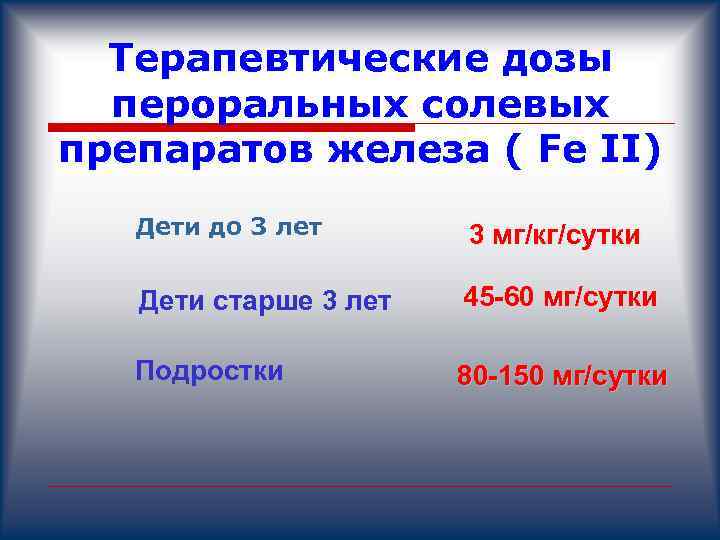Терапевтические дозы пероральных солевых препаратов железа ( Fe II) Дети до 3 лет 3