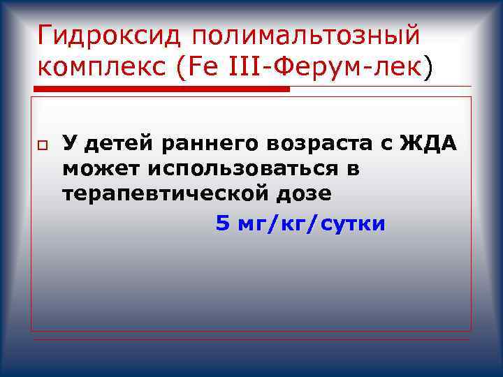 Гидроксид полимальтозный комплекс (Fe III-Ферум-лек) У детей раннего возраста с ЖДА может использоваться в