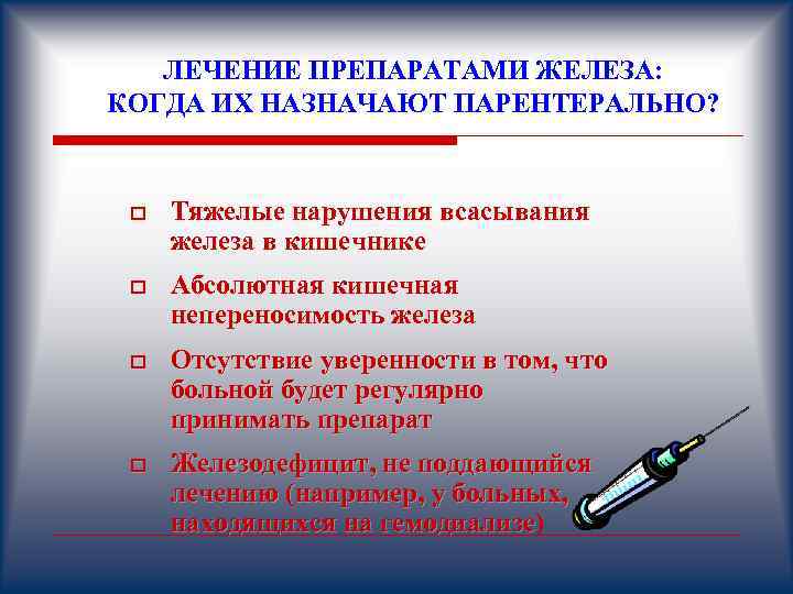 ЛЕЧЕНИЕ ПРЕПАРАТАМИ ЖЕЛЕЗА: КОГДА ИХ НАЗНАЧАЮТ ПАРЕНТЕРАЛЬНО? o Тяжелые нарушения всасывания железа в кишечнике