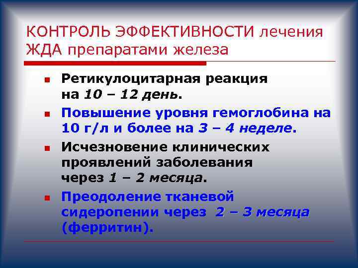 КОНТРОЛЬ ЭФФЕКТИВНОСТИ лечения ЖДА препаратами железа n n Ретикулоцитарная реакция на 10 – 12