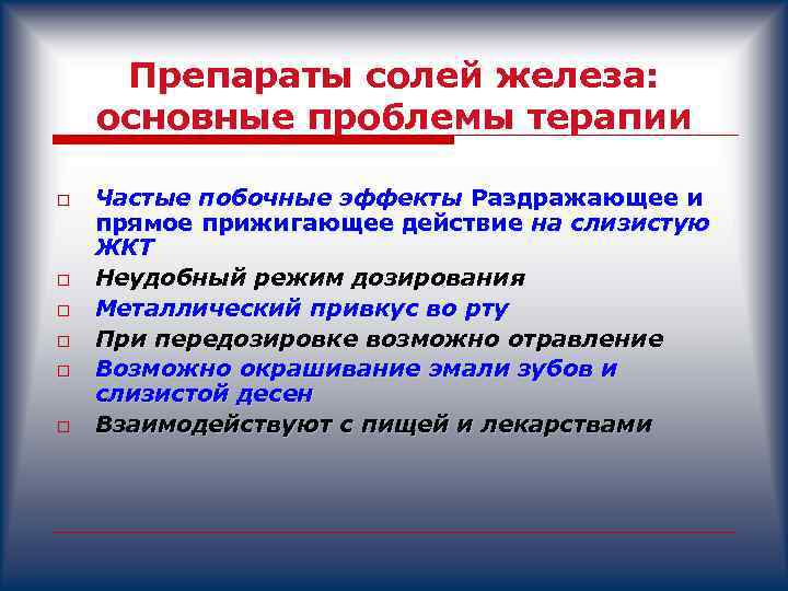 Препараты солей железа: основные проблемы терапии o o o Частые побочные эффекты Раздражающее и
