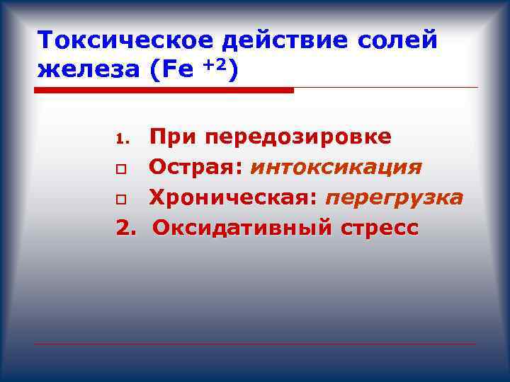 Токсическое действие солей железа (Fe +2) При передозировке o Острая: интоксикация o Хроническая: перегрузка