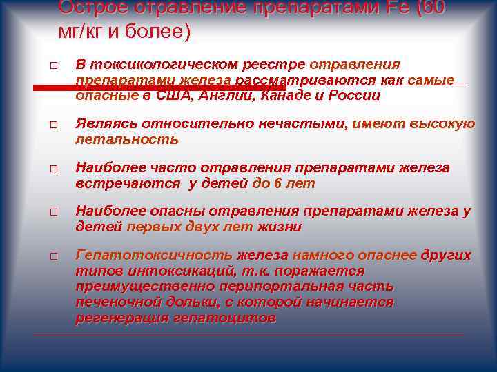 Острое отравление препаратами Fе (60 мг/кг и более) o В токсикологическом реестре отравления препаратами