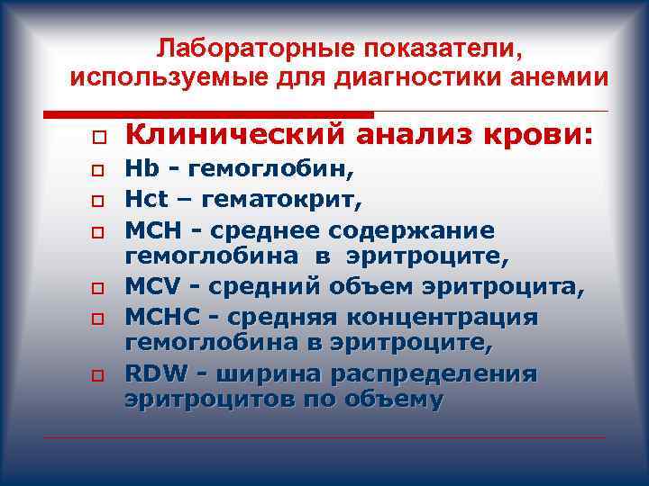 Лабораторные показатели, используемые для диагностики анемии o o o o Клинический анализ крови: Hb