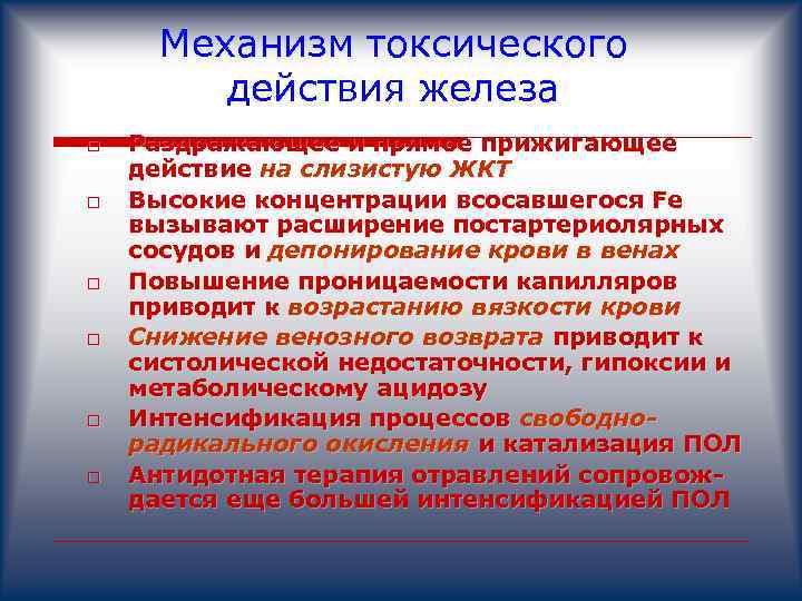 Механизм токсического действия железа o o o Раздражающее и прямое прижигающее действие на слизистую