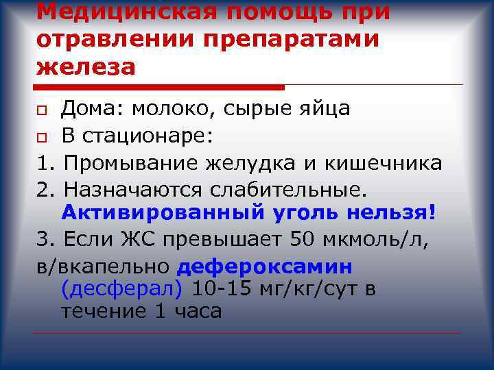 Антагонист при отравлении препаратами железа