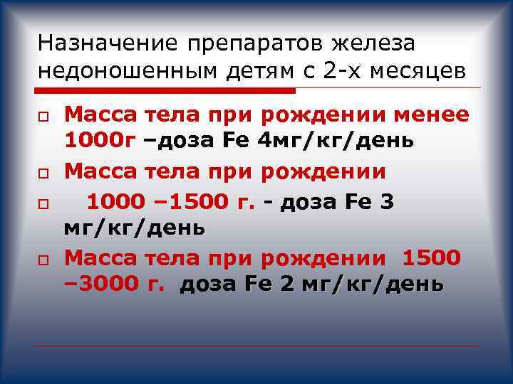 Назначение препаратов железа недоношенным детям с 2 -х месяцев o o Масса тела при