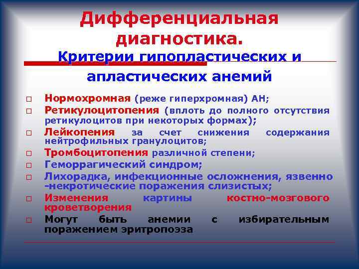 Дифференциальная диагностика. Критерии гипопластических и апластических анемий o o o o Нормохромная (реже гиперхромная)
