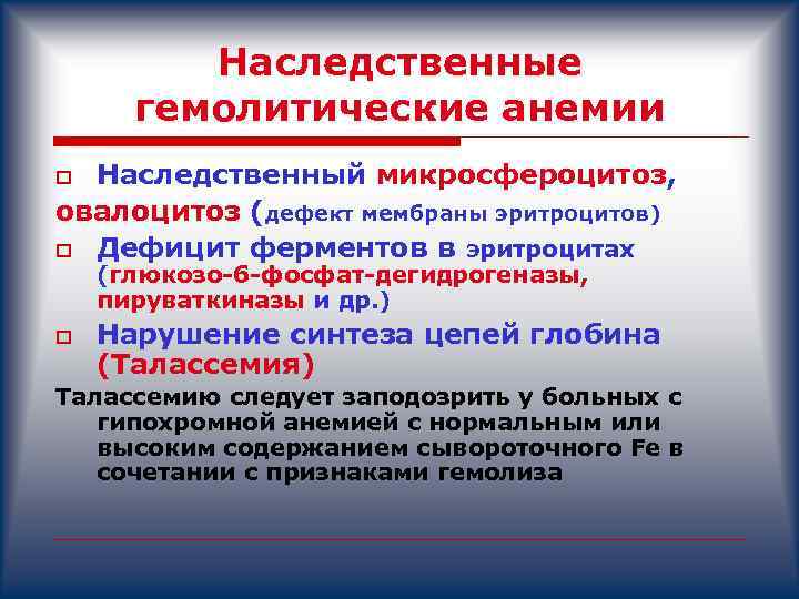 Наследственные гемолитические анемии Наследственный микросфероцитоз, овалоцитоз (дефект мембраны эритроцитов) o Дефицит ферментов в эритроцитах