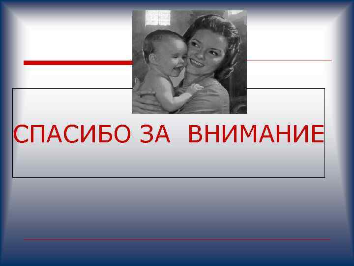 СПАСИБО ЗА ВНИМАНИЕ 