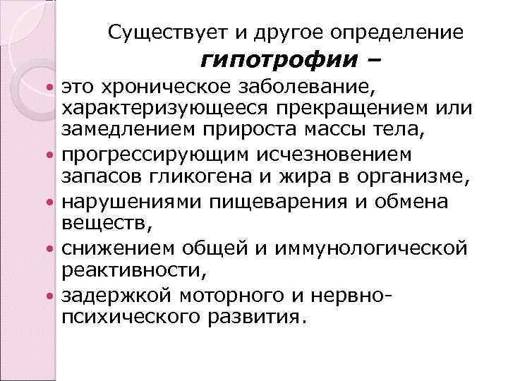 Существует и другое определение гипотрофии – это хроническое заболевание, характеризующееся прекращением или замедлением прироста