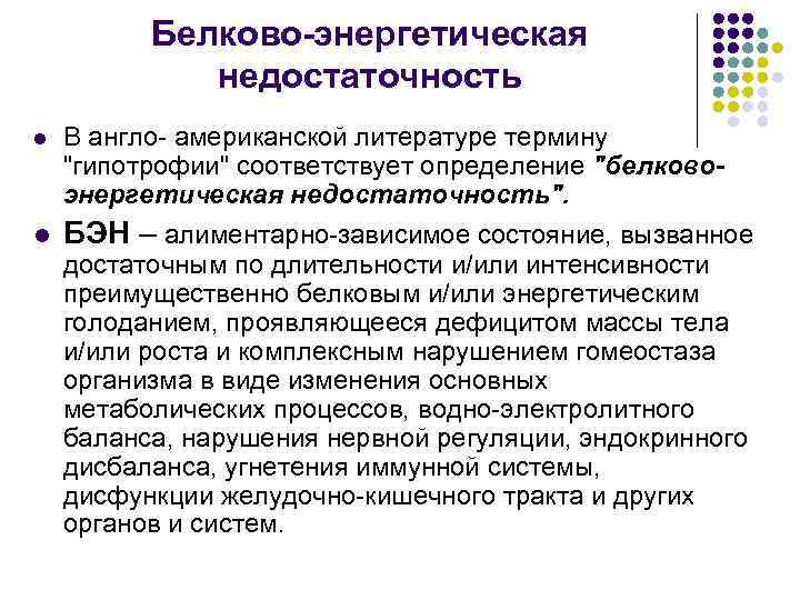 Белков энергетическая недостаточность. Диагностика белково энергетической недостаточности. Белково-энергетическая недостаточность механизм развития. Классификация белково-энергетической недостаточности у детей. Белково-энергетическая недостаточность профилактика.