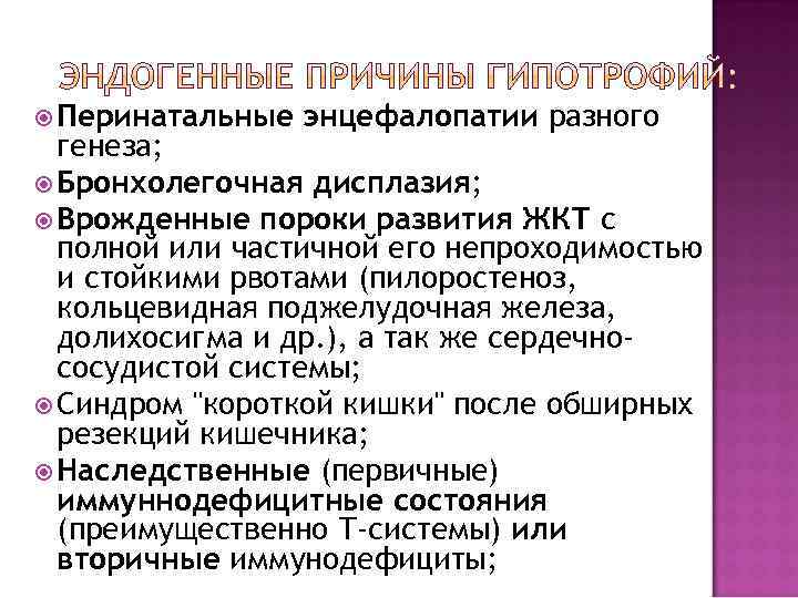  Перинатальные энцефалопатии разного генеза; Бронхолегочная дисплазия; Врожденные пороки развития ЖКТ с полной или