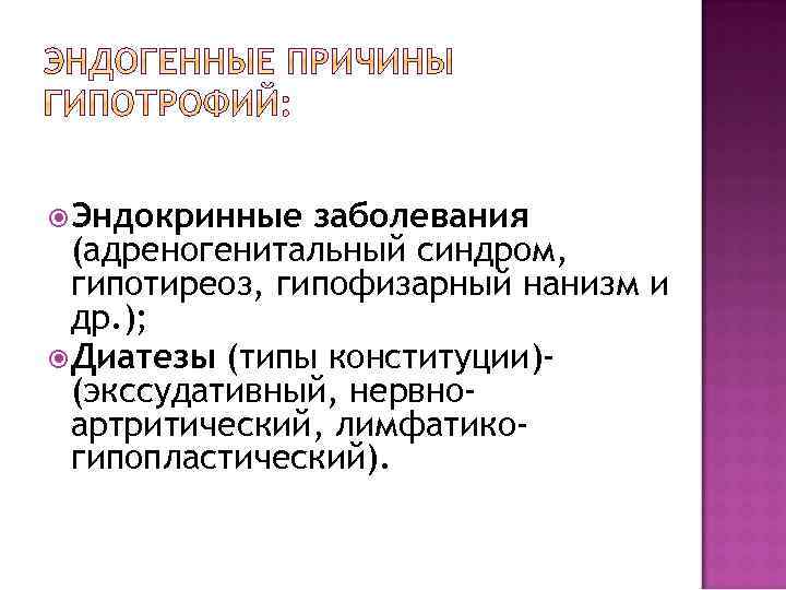  Эндокринные заболевания (адреногенитальный синдром, гипотиреоз, гипофизарный нанизм и др. ); Диатезы (типы конституции)(экссудативный,