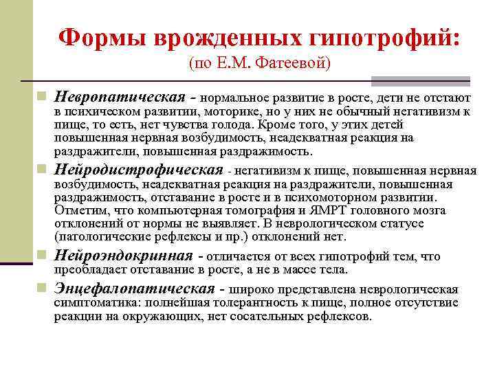 Формы врожденных гипотрофий: (по Е. М. Фатеевой) n Невропатическая - нормальное развитие в росте,