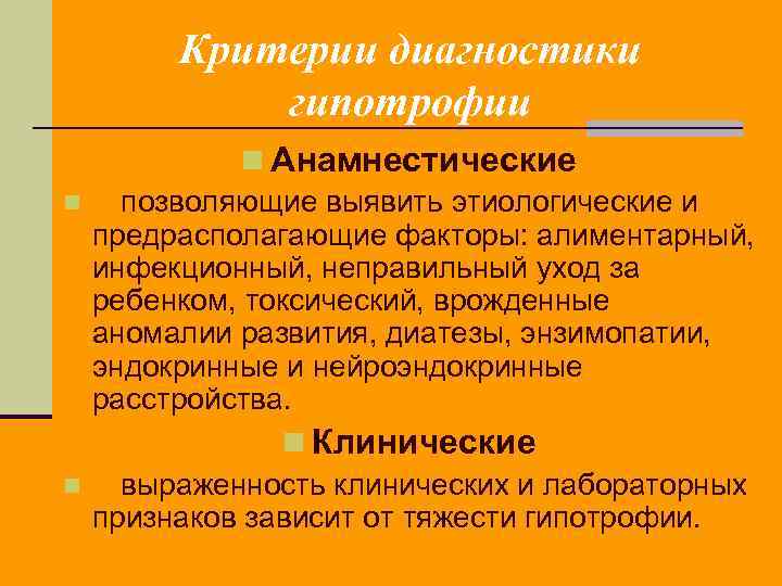 Критерии диагностики гипотрофии n n n Анамнестические позволяющие выявить этиологические и предрасполагающие факторы: алиментарный,