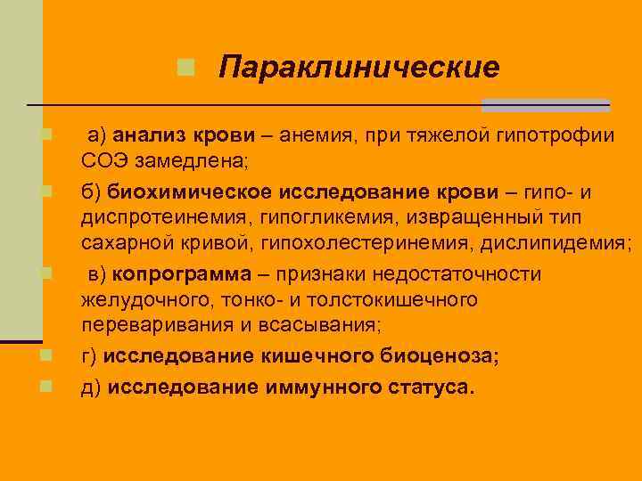 n Параклинические n n n а) анализ крови – анемия, при тяжелой гипотрофии СОЭ