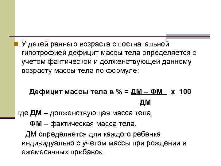 n У детей раннего возраста с постнатальной гипотрофией дефицит массы тела определяется с учетом