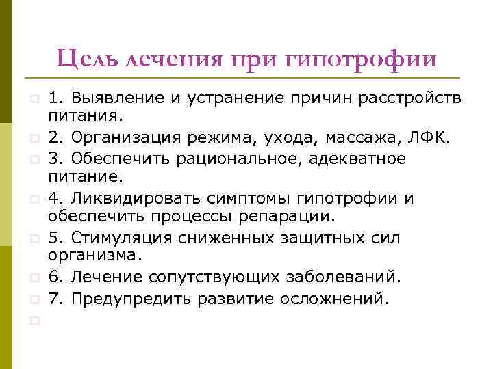 Цель лечения при гипотрофии p p p p 1. Выявление и устранение причин расстройств