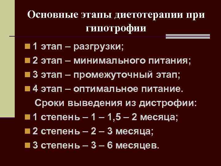 Основные этапы диетотерапии при гипотрофии n 1 этап – разгрузки; n 2 этап –