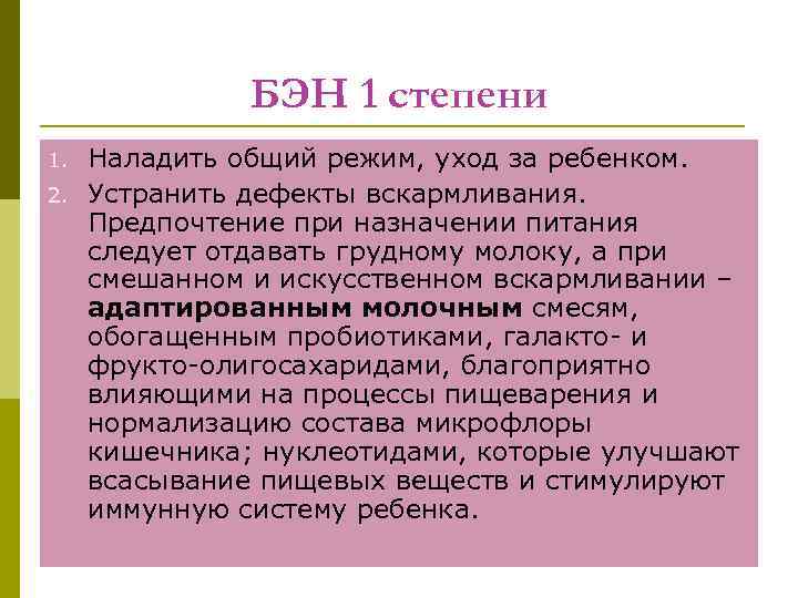 БЭН 1 степени 1. 2. Наладить общий режим, уход за ребенком. Устранить дефекты вскармливания.