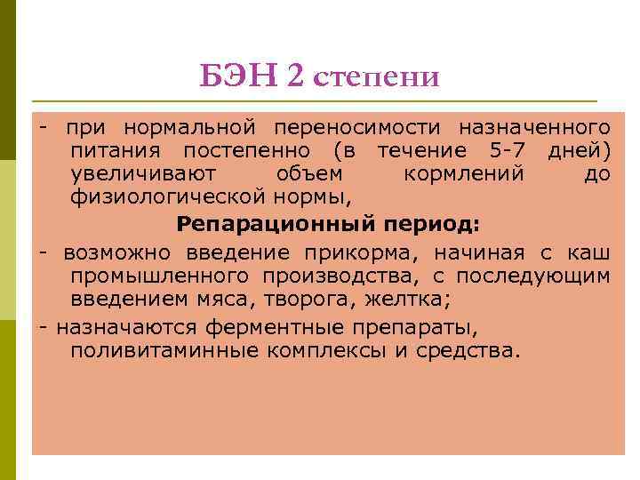 БЭН 2 степени - при нормальной переносимости назначенного питания постепенно (в течение 5 -7