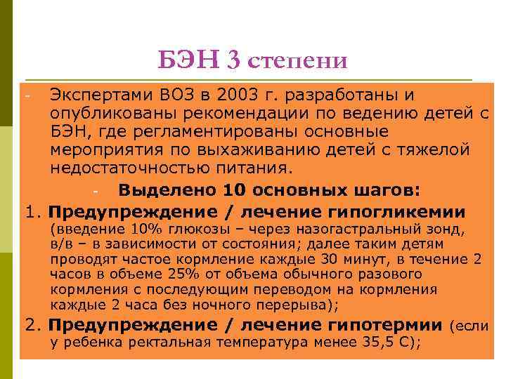 БЭН 3 степени Экспертами ВОЗ в 2003 г. разработаны и опубликованы рекомендации по ведению