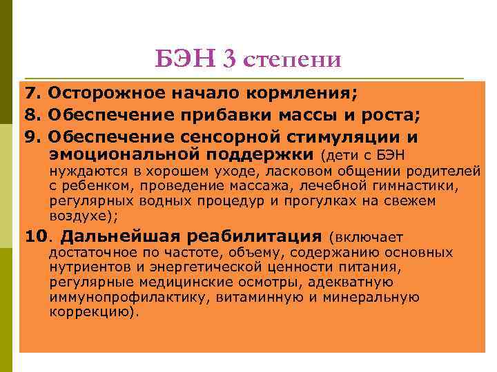 БЭН 3 степени 7. Осторожное начало кормления; 8. Обеспечение прибавки массы и роста; 9.