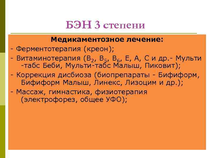 БЭН 3 степени - Медикаментозное лечение: Ферментотерапия (креон); Витаминотерапия (В 2, В 5, В