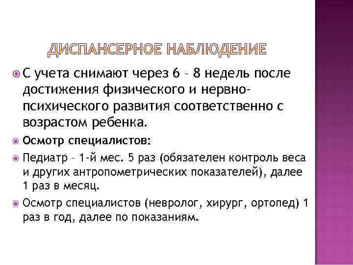  С учета снимают через 6 – 8 недель после достижения физического и нервнопсихического